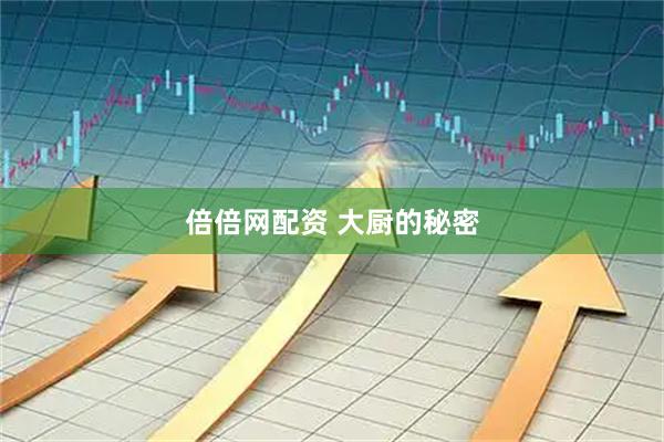 倍倍网配资 大厨的秘密