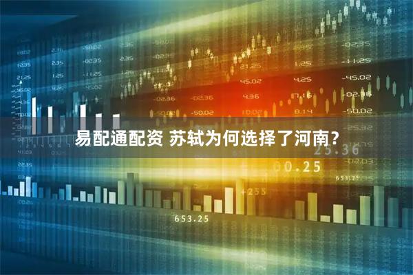 易配通配资 苏轼为何选择了河南？